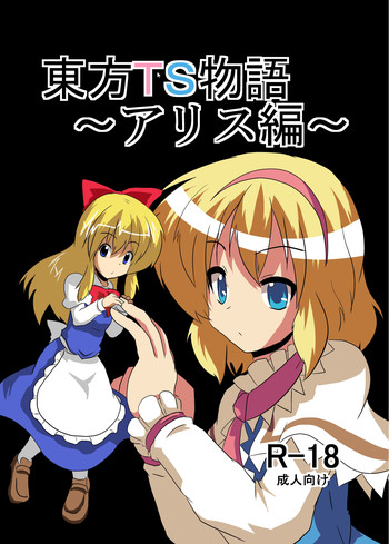 東方TS物語～アリス編～の表紙画像