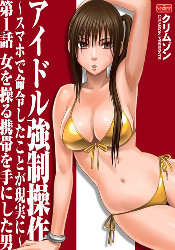 アイドル強制操作～スマホで命令したことが現実に～の表紙画像