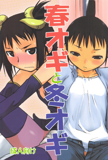 春オギと冬オギの表紙画像