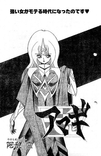 阿乱霊　天鬼-AMAGI-の表紙画像