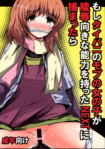 もしタイバニのモブの女の子が陵辱向きな能力を持ったNEXTに捕まったらの表紙画像