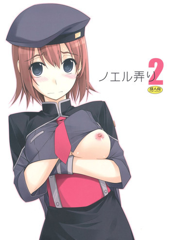 ノエル弄り2の表紙画像