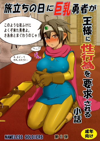 旅立ちの日に巨乳勇者が王様に性行為を要求される小話の表紙画像