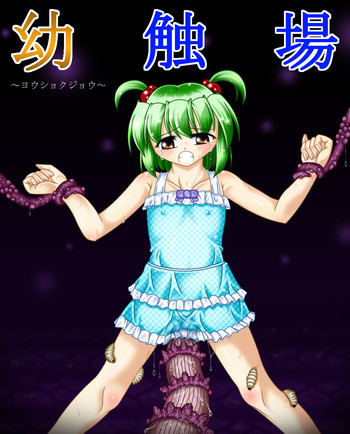 幼触場 ~ヨウショクジョウ~の表紙画像