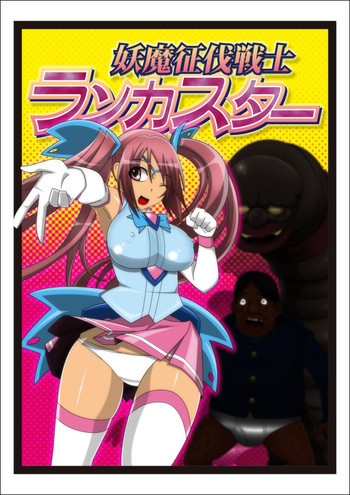 妖魔征伐戦士ランカスターの表紙画像