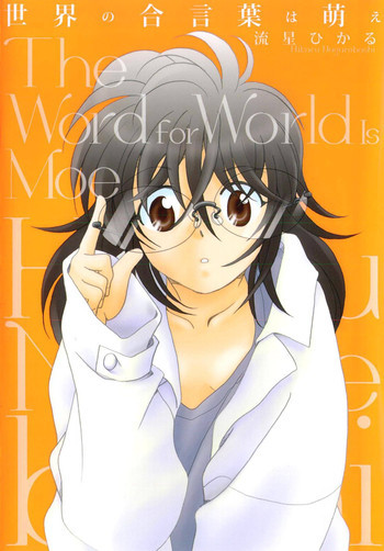 世界の合言葉は萌えの表紙画像