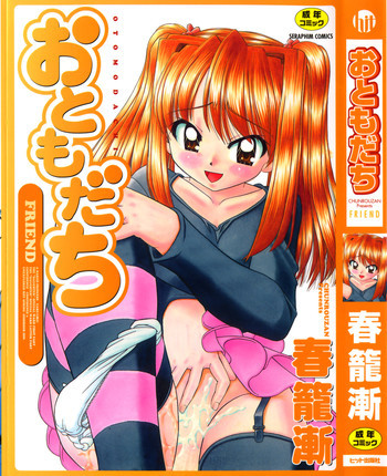 おともだちの表紙画像