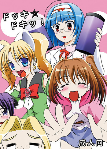 ドッキドキッの表紙画像