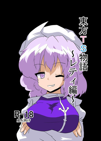 東方TS物語 ～レティ編～の表紙画像