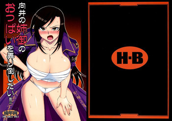 向井の姉御のおっぱいを弄り倒したい!!の表紙画像