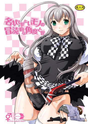 名状しがたいモノの冒涜的な角度とかの表紙画像