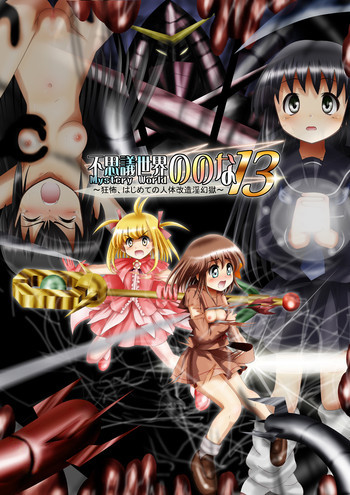 『不思議世界-Mystery World-ののな13』～狂怖、はじめての人体改造淫幻獄～の表紙画像