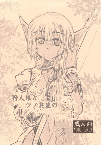 狩人娘とツノ兵達のの表紙画像