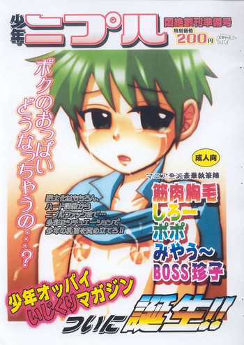 Shounen Nipple Monzetsu Soukan Junbigouの表紙画像