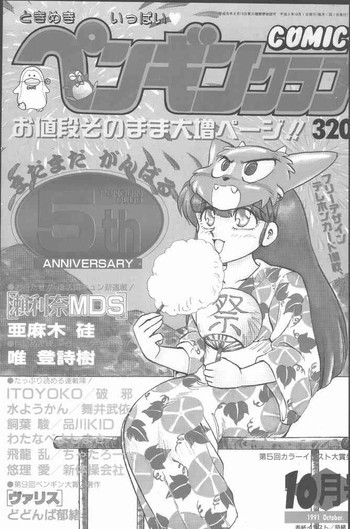 COMICペンギンクラブ 1991年10月号の表紙画像