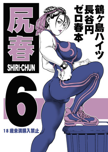 尻春 6の表紙画像