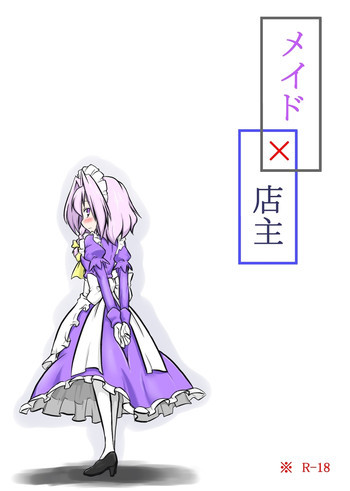 メイド×店主の表紙画像