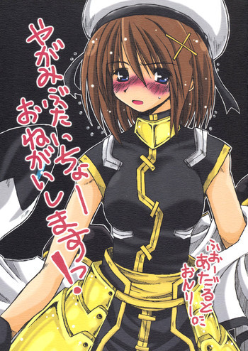 やがみぶたいちょーおねがいしますっ!の表紙画像