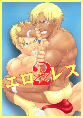 エロ☆レス2の表紙画像