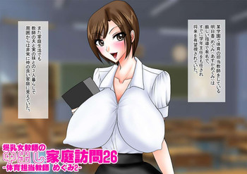 爆乳女教師の中出し家庭訪問26 カラー版 -体育担当教師 めぐみ2-の表紙画像