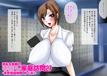 爆乳女教師の中出し家庭訪問27 カラー版 -体育担当教師 めぐみ3-の表紙画像