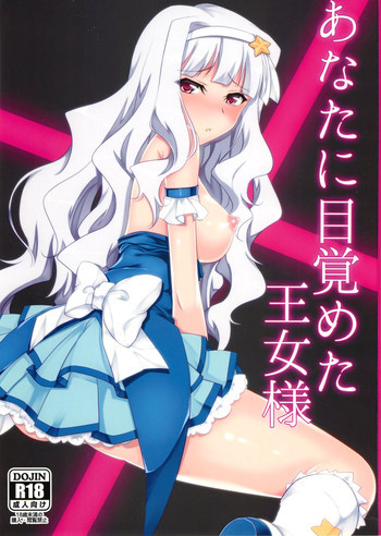 あなたに目覚めた王女様の表紙画像