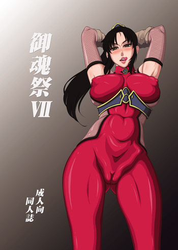 御魂祭 VIIの表紙画像