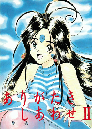 ありがたきしあわせIIの表紙画像