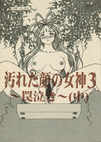 汚れた顔の女神3～罠泣き～の表紙画像