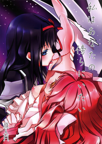 私はあなたの傍らにいたいの表紙画像