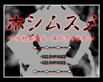 フルカラー18禁コミック 『ホシムスメ』 風紀委員長・森崎奈々の巻の表紙画像