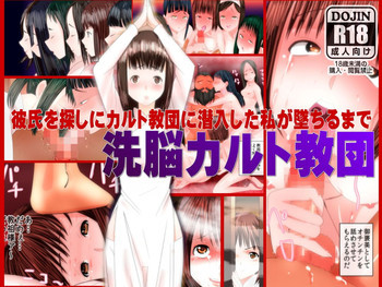 洗脳カルト教団～彼氏を探しにカルト教団に潜入した私が教祖専用の肉穴に墜ちるまでの表紙画像