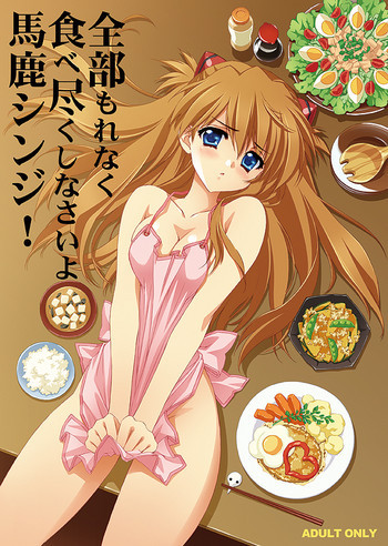 全部もれなく食べ尽くしなさいよ馬鹿シンジの表紙画像