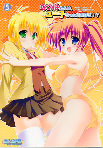 なのはさんは、ユー子ちゃんがお好き!?の表紙画像