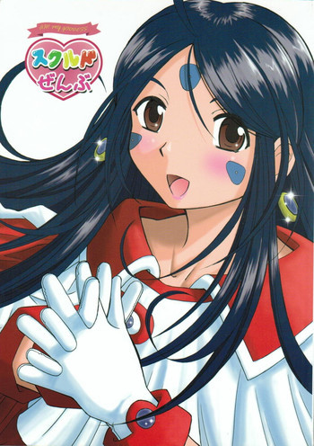 スクルドぜんぶの表紙画像