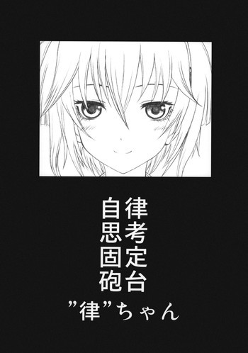 自律思考固定砲台”律”ちゃんの表紙画像