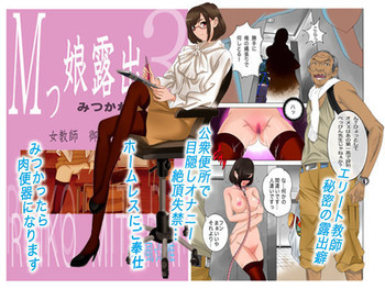 Mッ娘露出～みつかれば肉便器～3の表紙画像