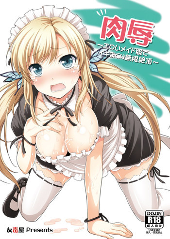 肉辱 ～エロいメイド服でイキまくり無限絶頂～ [DL版]の表紙画像