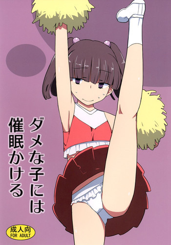 ダメな子には催眠かける [DL版]の表紙画像