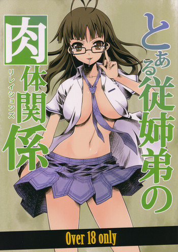 Toaru Itoko no Nikutai-Kankeiの表紙画像