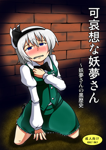 可哀想な妖夢さんの表紙画像