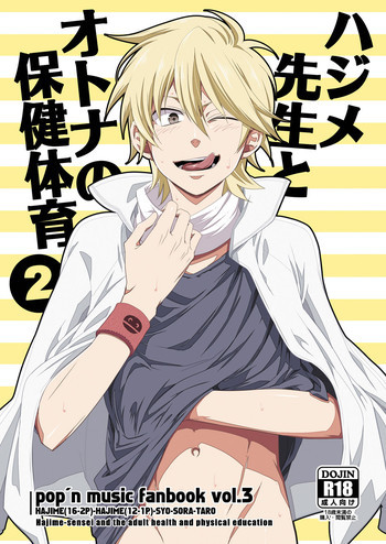 ハジメ先生とオトナの保健体育2の表紙画像