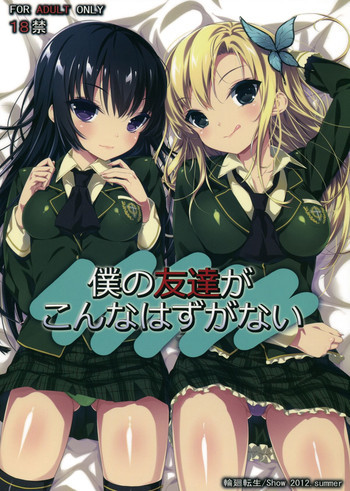 僕の友だちがこんなはずがないの表紙画像