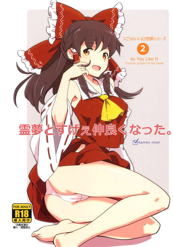 霊夢とすげえ仲良くなった。の表紙画像