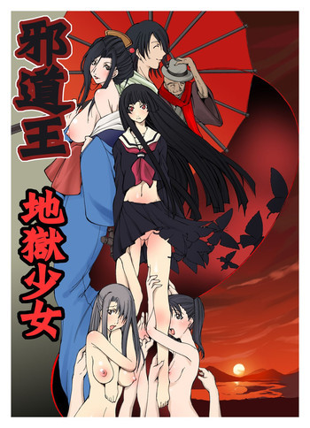 邪道王2006 地獄少女１・２の表紙画像
