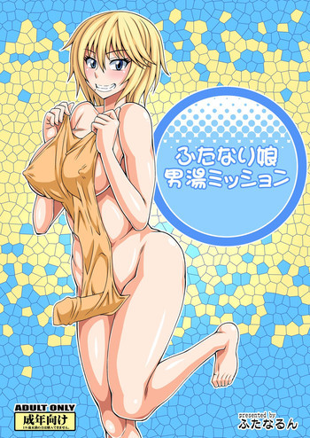 ふたなり娘男湯ミッション [DL版]の表紙画像