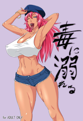 毒に溺れるの表紙画像