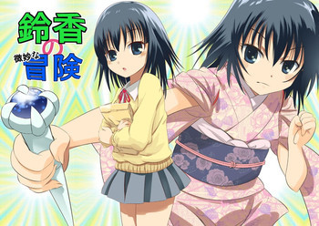 鈴香の微妙な冒険 OP 漫画の表紙画像