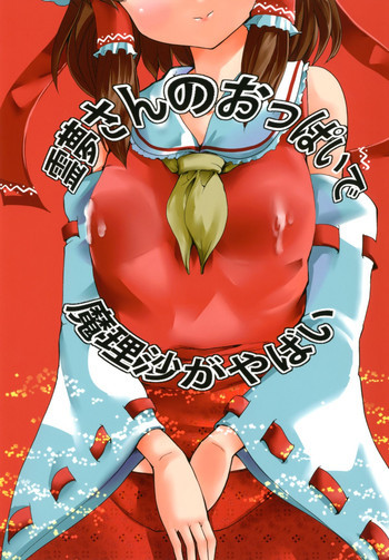 霊夢さんのおっぱいで魔理沙がやばいの表紙画像