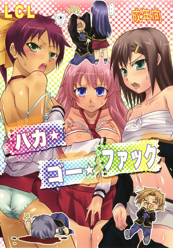 バカ★ゴー★ファックの表紙画像